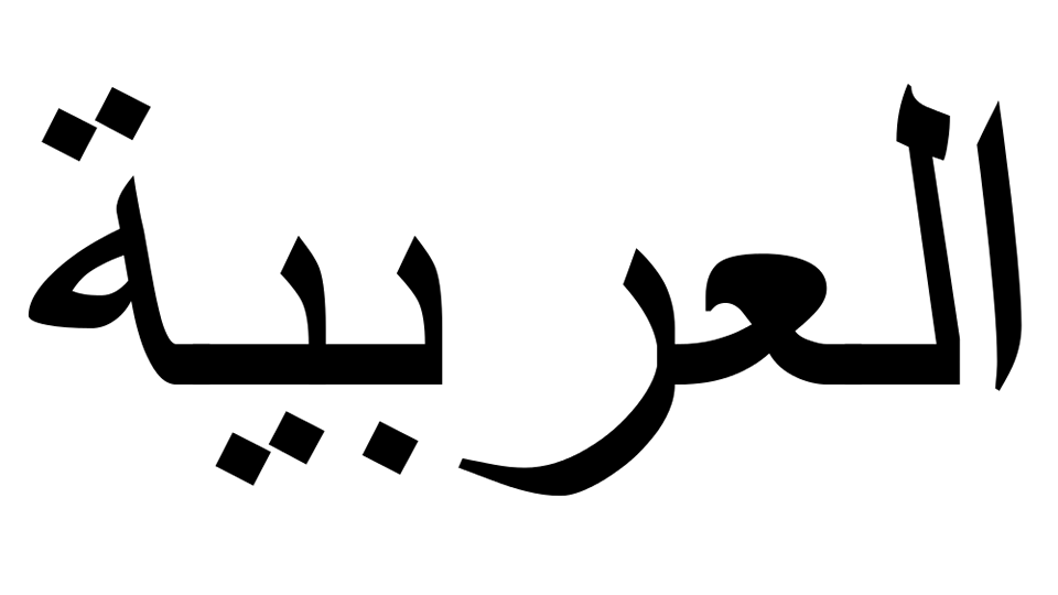Using games in teaching Arabic language.